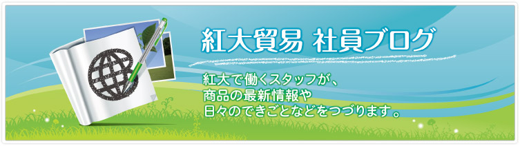 紅大貿易 社員ブログ