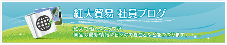 紅大貿易 社員ブログ