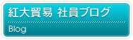 紅大貿易 社員ブログ
