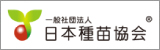 日本種苗協会