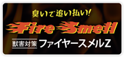 ファイヤースメルZ
