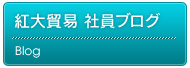 紅大貿易社員ブログ