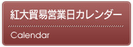 紅大貿易営業日カレンダー