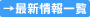 最新情報一覧