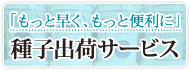種子出荷サービス