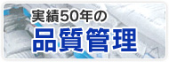品質管理