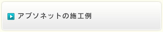 アブソネットの施工例