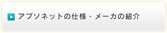 アブソネットの仕様・メーカの紹介