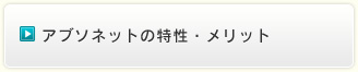 アブソネットの特性・メリット