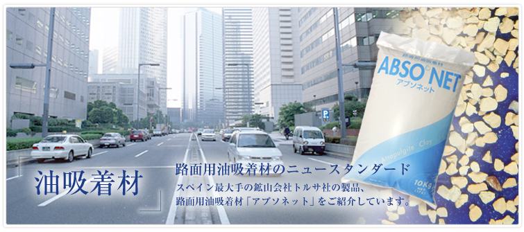 路面用油吸着材のニュースタンダード