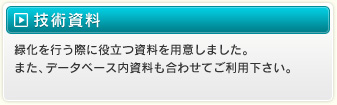 技術資料