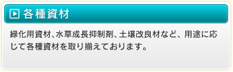 各種資材