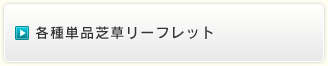 各種単品芝草リーフレット