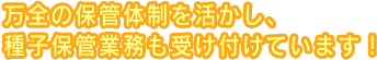 徹底した品質管理