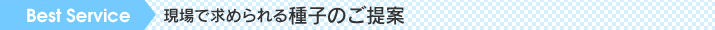 徹底した品質管理