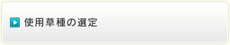 使用草種の決定