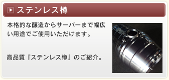 ステンレス樽