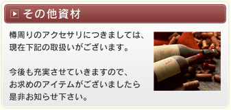 その他資材