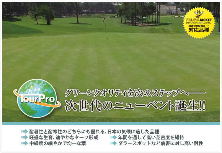 ツアープロ,次世代品質,ニューベント,ベントグラス,イエロージャケットコート
